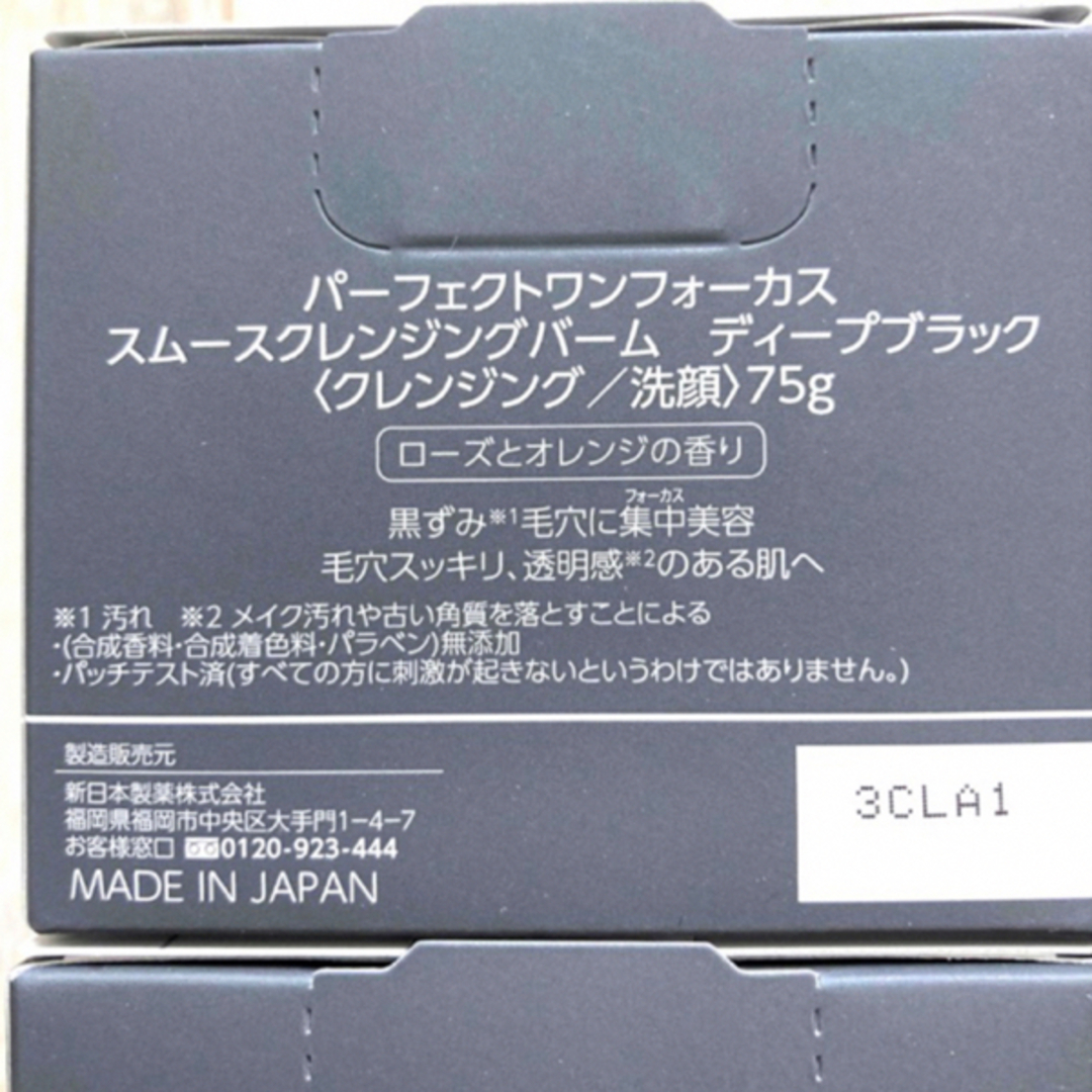 PERFECT ONE(パーフェクトワン)の【新品】パーフェクトワンフォーカス　ディープブラック　4箱　75g×4 コスメ/美容のスキンケア/基礎化粧品(クレンジング/メイク落とし)の商品写真