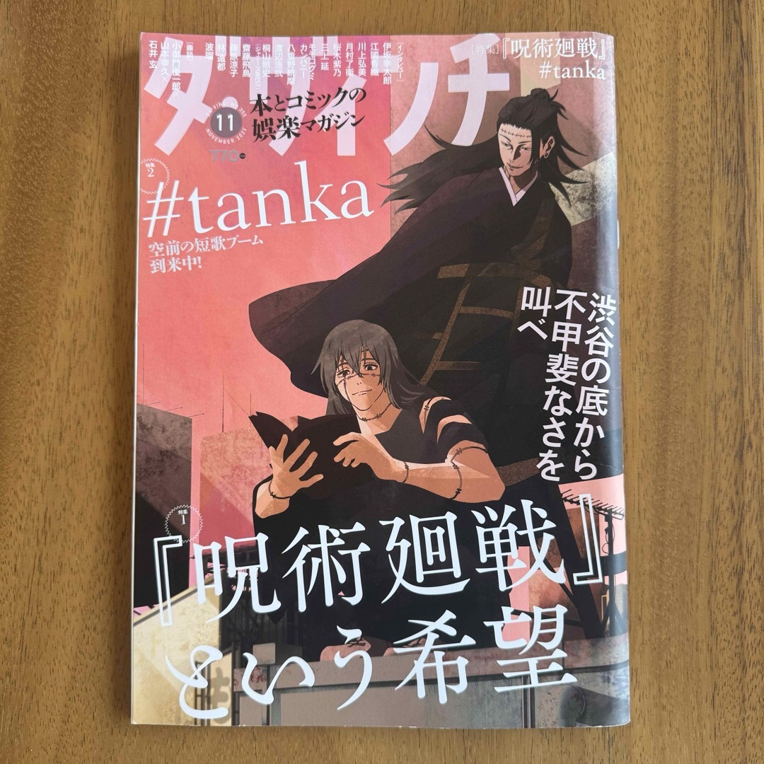 角川書店(カドカワショテン)のダ•ヴィンチ 11月号 呪術廻戦 抜け無し エンタメ/ホビーの雑誌(その他)の商品写真