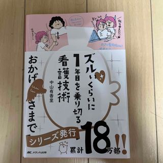 ズルいくらいに１年目を乗り切る看護技術(健康/医学)