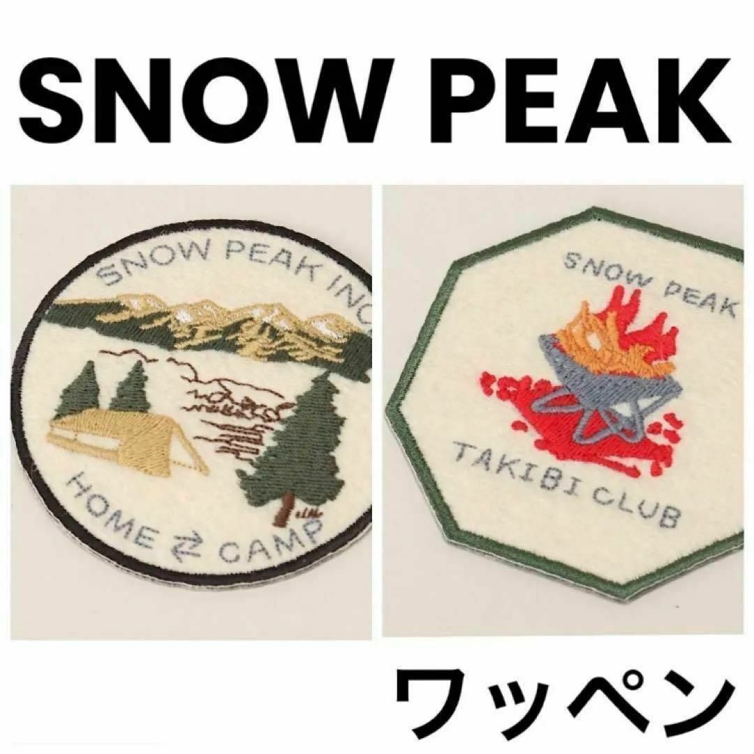 Snow Peak(スノーピーク)の限定 Snow Peak/スノーピーク ワッペン 2枚セット スポーツ/アウトドアのアウトドア(その他)の商品写真