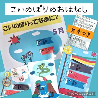 こいのぼり　おはなし　ペープサート　パネルシアター　幼児教材　保育教材　幼稚園(その他)