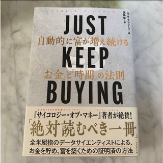 ダイヤモンドシャ(ダイヤモンド社)のＪＵＳＴ　ＫＥＥＰ　ＢＵＹＩＮＧ　自動的に富が増え続ける「お金」と「時間」の法則(ビジネス/経済)