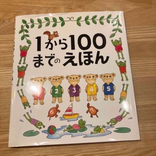 １から１００までのえほん(絵本/児童書)