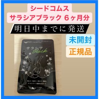 シードコムス サラシアブラック ６ヶ月分 サプリ サプリメント ダイエット(ダイエット食品)