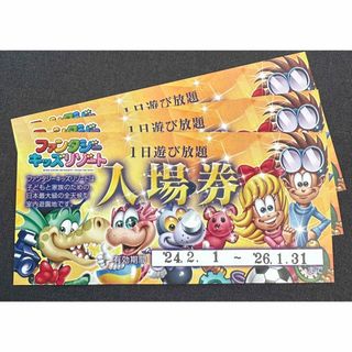 ３枚 ファンタジーキッズリゾート １日遊び放題チケット