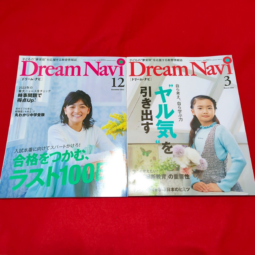 DreamNAVIドリームナビ/雑誌、教育情報誌2冊まとめ売り エンタメ/ホビーの本(住まい/暮らし/子育て)の商品写真