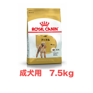 ロイヤルカナン(ROYAL CANIN)のロイヤルカナン　プードル成犬用7.5kg(ペットフード)