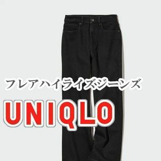 ユニクロ(UNIQLO)のUNIQLO フレアハイライズジーンズ 26インチ ダークグレー(デニム/ジーンズ)