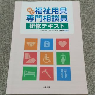 福祉用具専門相談員研修テキスト　中古　匿名配送(資格/検定)