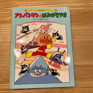 アンパンマンとはみがきやま(絵本/児童書)