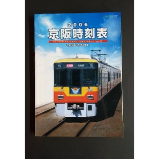 【絶版】2006年京阪時刻表(鉄道)