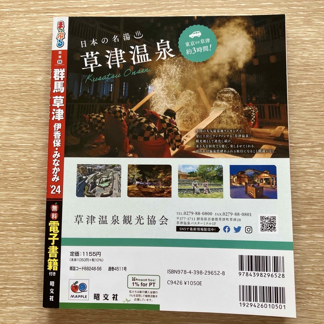 【美品】まっぷる 群馬 草津 伊香保・みなかみ'24／無料電子書籍付き／旺文社 エンタメ/ホビーの本(地図/旅行ガイド)の商品写真