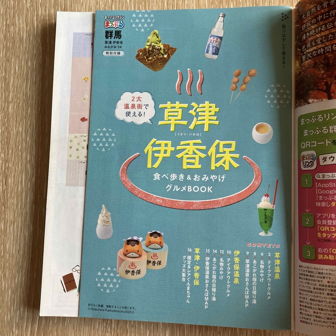 【美品】まっぷる 群馬 草津 伊香保・みなかみ'24／無料電子書籍付き／旺文社 エンタメ/ホビーの本(地図/旅行ガイド)の商品写真