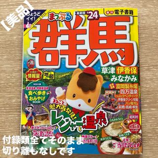 【美品】まっぷる 群馬 草津 伊香保・みなかみ'24／無料電子書籍付き／旺文社