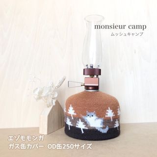 ガス缶カバー【エゾモモンガ/オレンジ/  OD缶250 】手編み　キャンプ　登山(ライト/ランタン)