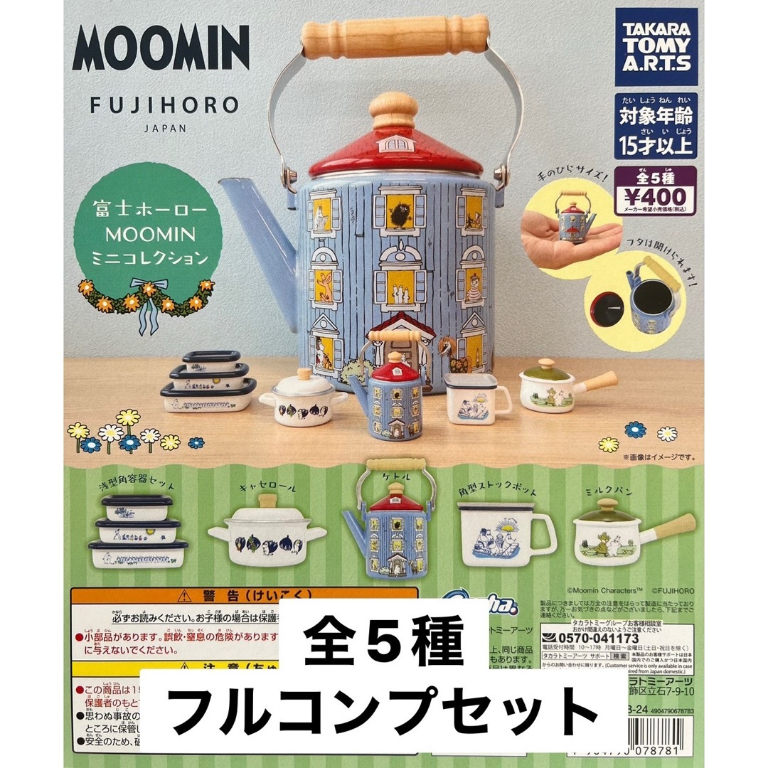 T-ARTS(タカラトミーアーツ)の富士ホーロー MOOMIN ミニコレクション 全5種 ガチャ エンタメ/ホビーのおもちゃ/ぬいぐるみ(キャラクターグッズ)の商品写真