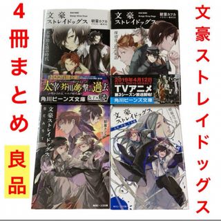 カドカワショテン(角川書店)の文豪ストレイドッグス 太宰治と黒の時代・探偵社設立秘話　他　角川　朝霧カフカ(文学/小説)