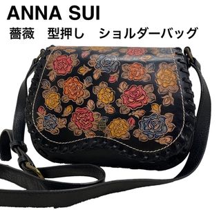 アナスイ(ANNA SUI)の【良品】アナスイ　ANNASUI 薔薇　型押し　ショルダーバッグ  バラ　レザー(ショルダーバッグ)