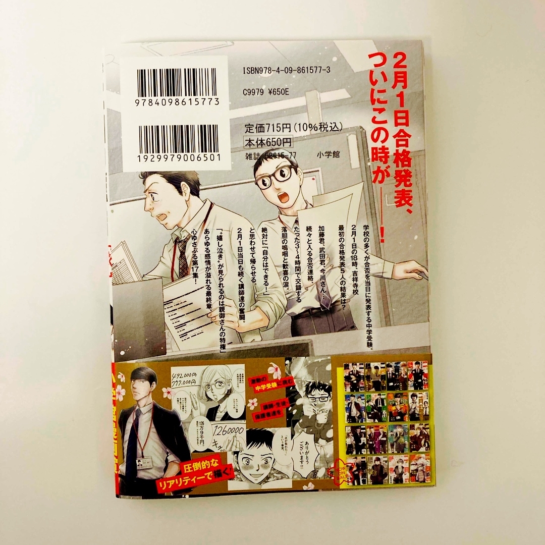 小学館(ショウガクカン)の二月の勝者　絶対合格の教室　17 エンタメ/ホビーの漫画(青年漫画)の商品写真