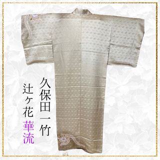 【新品】★初代久保田一竹★辻ヶ花『華流』★訪問着★共箱付★身丈162cm 【新品】★初代久保田一竹★辻ヶ花『華流』★訪問着★共箱付★身丈162cm