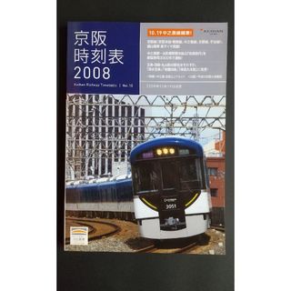 【絶版】2008年京阪時刻表(鉄道)