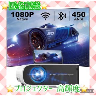 【匿名配送】YABER Pro V8プロジェクター 450ANSIルーメン(プロジェクター)