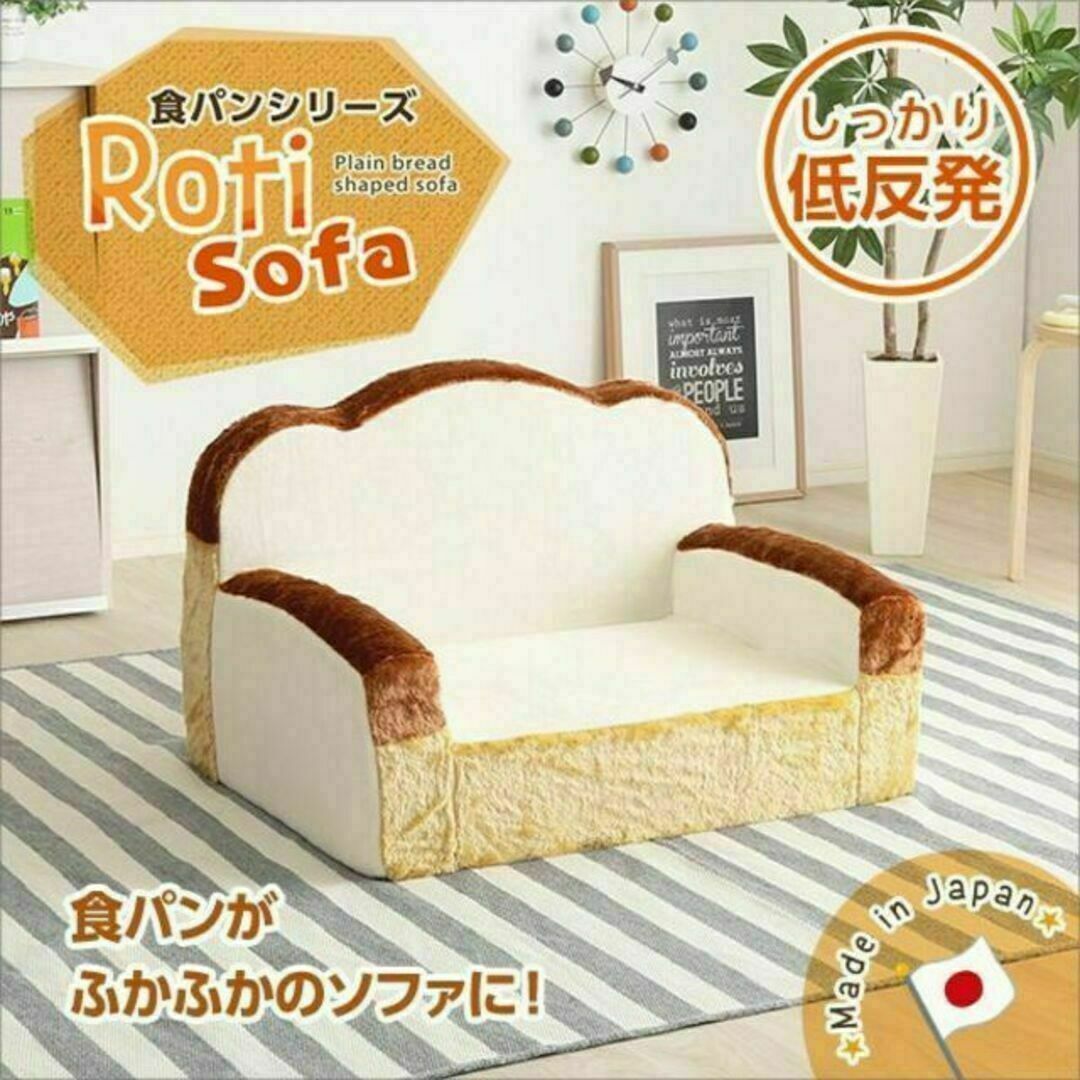 食パンシリーズ（日本製）【Roti-ロティ-】低反発かわいい食パンソファ インテリア/住まい/日用品のソファ/ソファベッド(一人掛けソファ)の商品写真