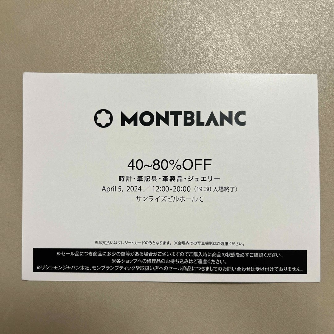 MONTBLANC(モンブラン)のモンブラン　ファミリーセール　招待状 チケットの優待券/割引券(ショッピング)の商品写真