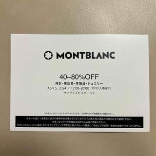 モンブラン(MONTBLANC)のモンブラン　ファミリーセール　招待状(ショッピング)