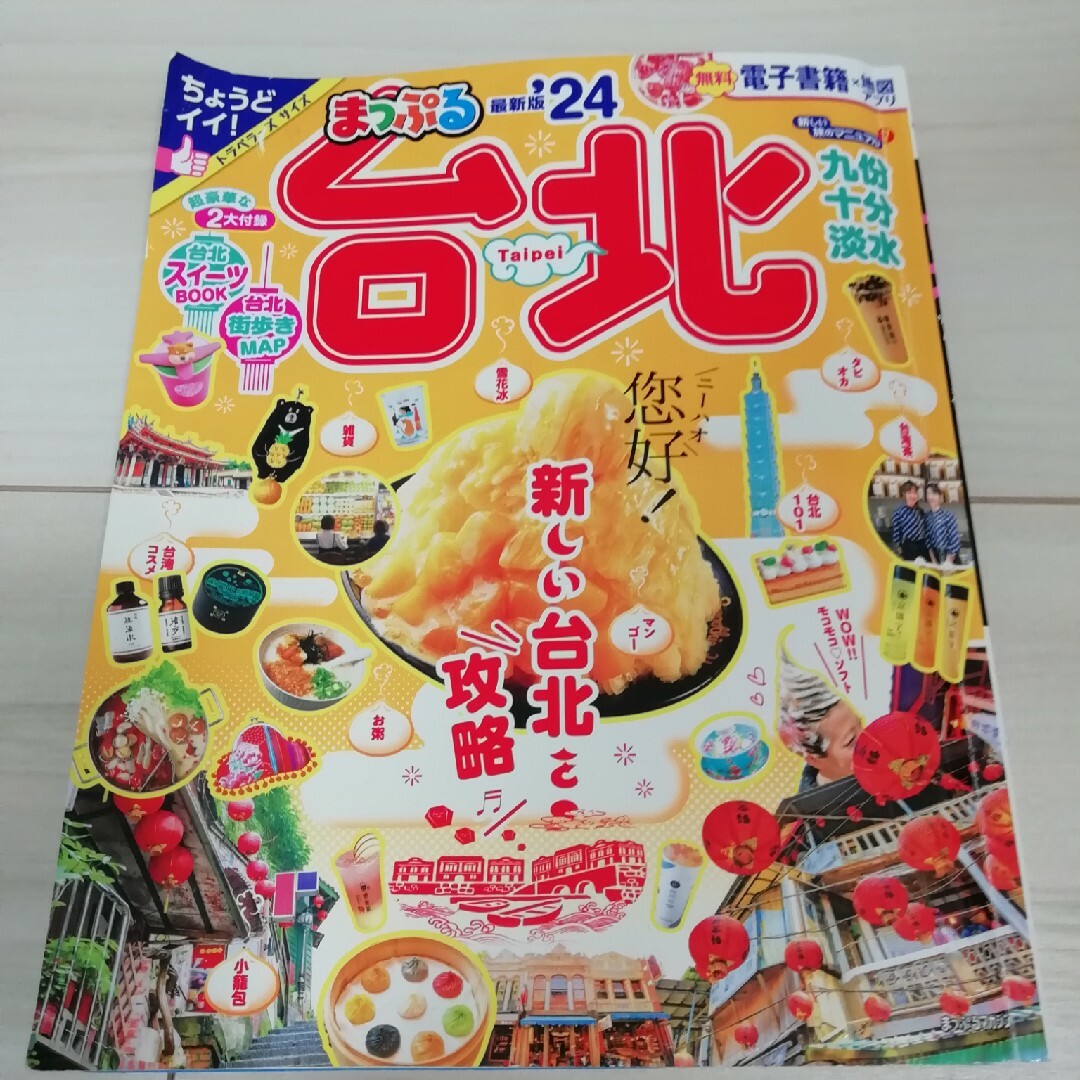 【aso413様】まっぷる台北2024とＣＲＥＡ（クレア） ２０２４年４月号 エンタメ/ホビーの本(地図/旅行ガイド)の商品写真