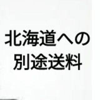 北海道への別途送料(玄関収納)