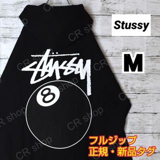 STUSSY - 【ステューシー】正規・新品タグ　8ボール　ブラック　M　フルジップパーカー