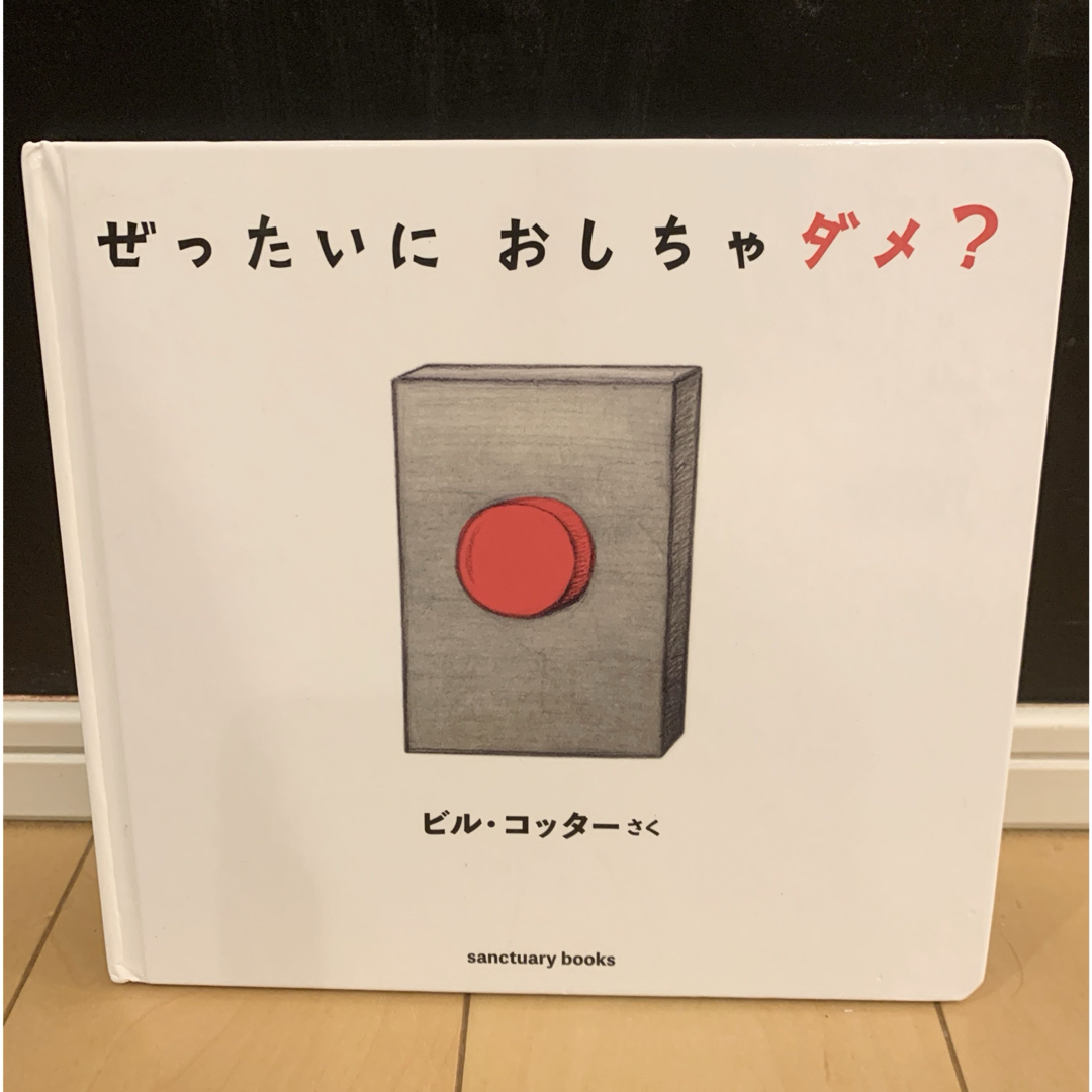 ぜったいに　おしちゃダメ？ エンタメ/ホビーの本(絵本/児童書)の商品写真