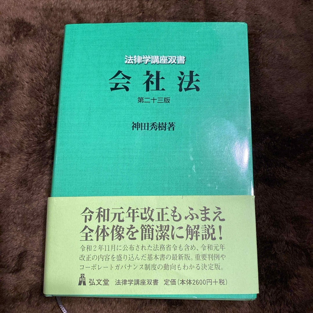 会社法 第23版 (法律学講座双書) エンタメ/ホビーの本(人文/社会)の商品写真