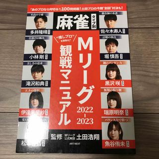 麻雀タイプ別・Ｍリーグ２０２２－２０２３観戦マニュアル(趣味/スポーツ/実用)