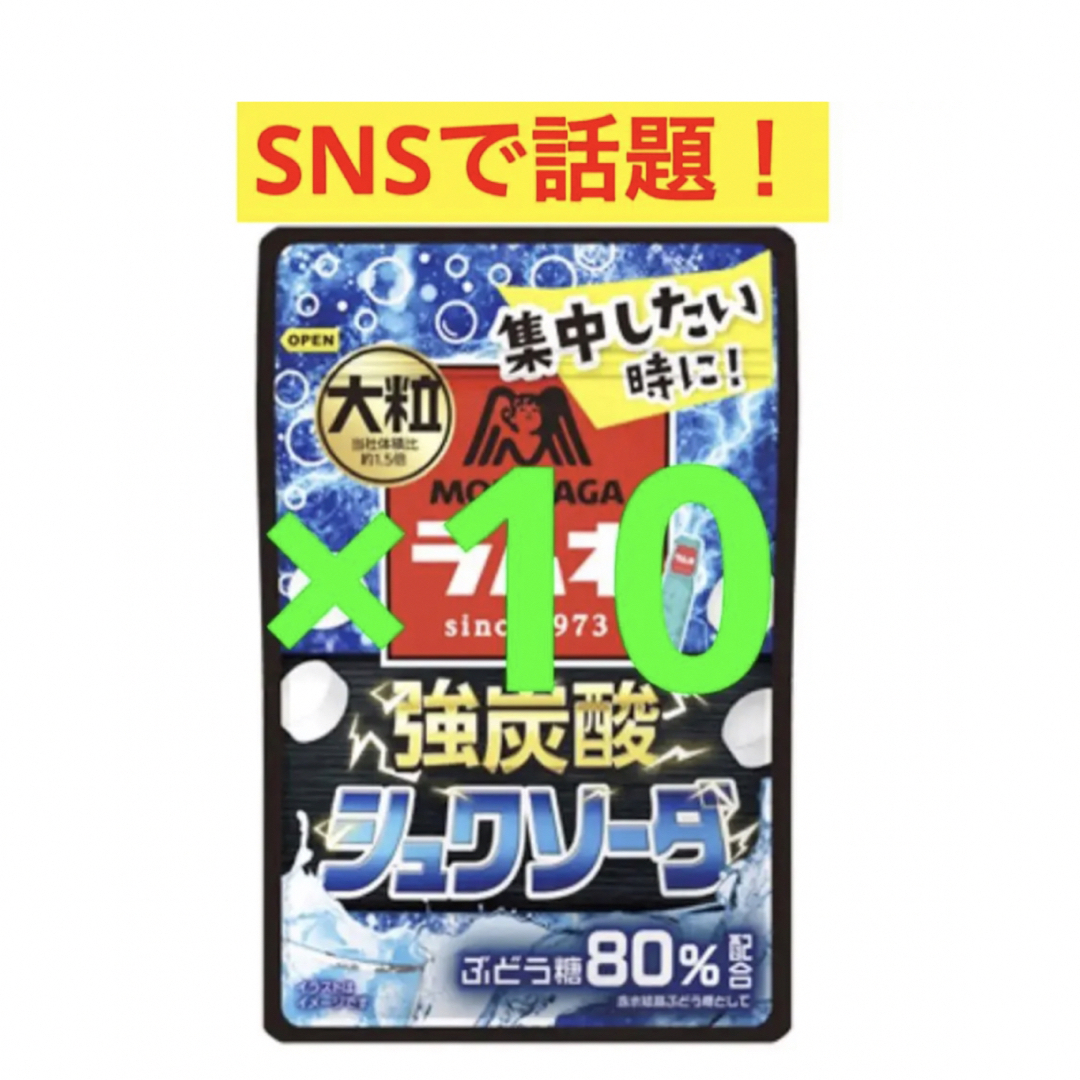 森永製菓(モリナガセイカ)の森永　大粒　ラムネ　強炭酸　シュワソーダ　10袋　眠気覚まし 食品/飲料/酒の食品(菓子/デザート)の商品写真