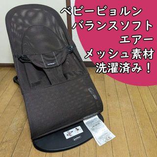 洗濯済 ベビービョルン バランスソフト エアー Air メッシュ バウンサー