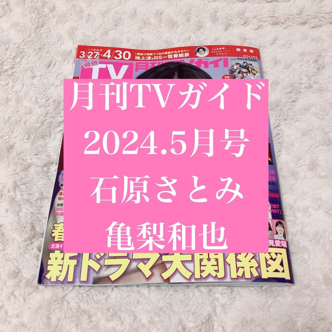 KAT-TUN(カトゥーン)の【匿名配送】石原さとみ 亀梨和也 ＊ TVガイド 雑誌 切り抜き エンタメ/ホビーのタレントグッズ(アイドルグッズ)の商品写真