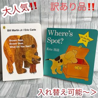 大人気‼️ 英語絵本　2冊セット　Brown bear 読み聞かせ　子供　1歳〜(絵本/児童書)