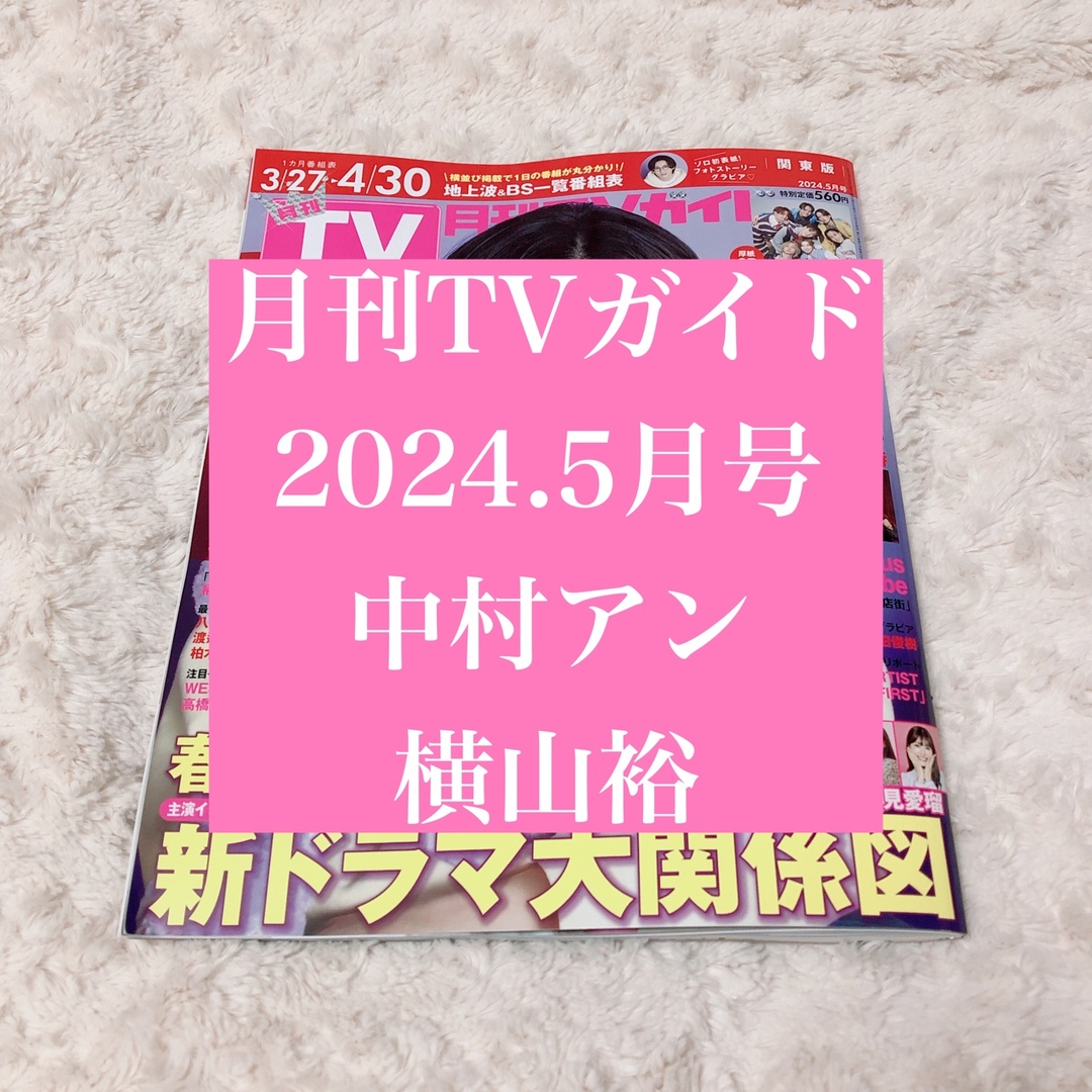 関ジャニ∞(カンジャニエイト)の【匿名配送】中村アン 横山裕 ＊ TVガイド 雑誌 切り抜き エンタメ/ホビーのタレントグッズ(アイドルグッズ)の商品写真