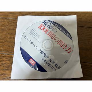 スピードランニング開発者　大谷登より　最初の100日間の聞き方CD(CDブック)