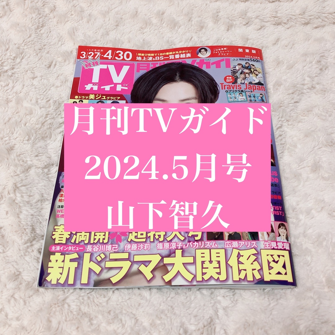 山下智久(ヤマシタトモヒサ)の【匿名配送】山下智久 ＊ TVガイド 雑誌 切り抜き エンタメ/ホビーの雑誌(アート/エンタメ/ホビー)の商品写真