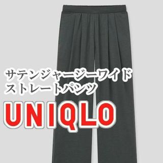 ユニクロ(UNIQLO)のUNIQLO サテンジャージーワイドストレートパンツ Sサイズ ダークグレー(カジュアルパンツ)