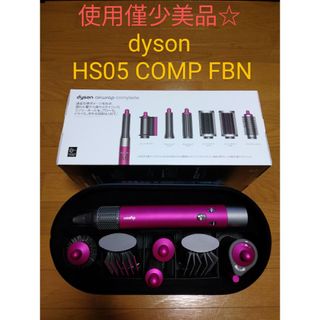 dyson HS05 COMP FBN 使用僅少美品☆　ヘアスタイラー