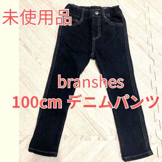 Branshes - 【未使用品】branshes100cm デニムパンツ