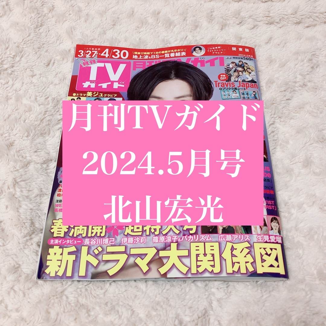 【匿名配送】北山宏光 ＊ TVガイド 雑誌 切り抜き エンタメ/ホビーの雑誌(アート/エンタメ/ホビー)の商品写真