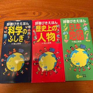 辞書びきえほん　科学のふしぎ•歴史上の人物•日本地図　3冊セット(絵本/児童書)