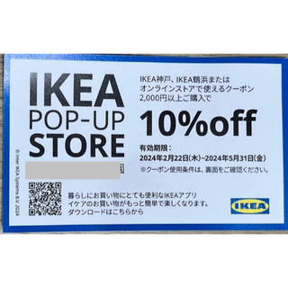 イケア(IKEA)のIKEA イケア　10% OFF クーポン 割引券(ショッピング)