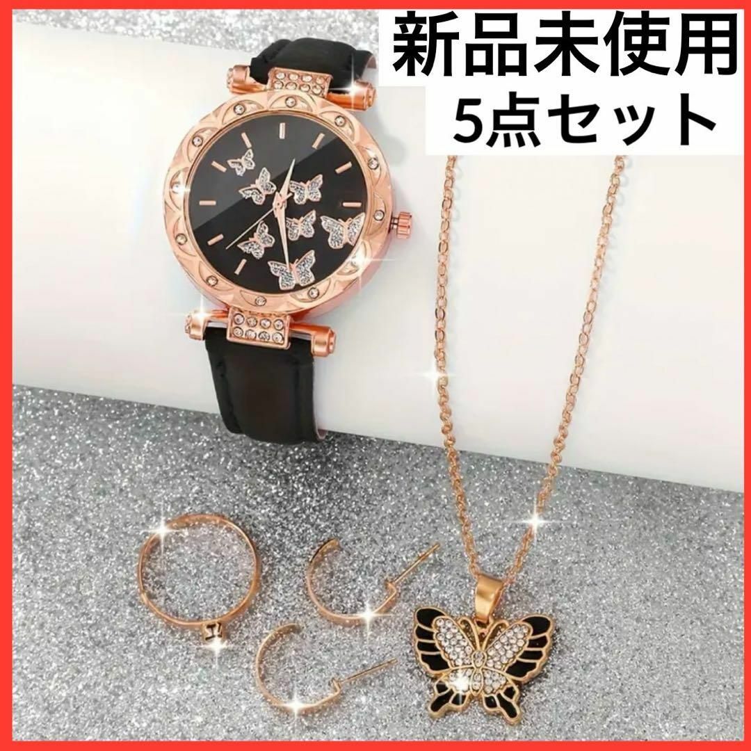 【お買い得！】腕時計 ピアス ネックレス 指輪 蝶々デザイン ギフトセット