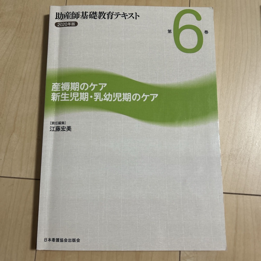 日本看護協会出版会(ニホンカンゴキョウカイシュッパンカイ)の助産師基礎教育テキスト 6 エンタメ/ホビーの本(健康/医学)の商品写真